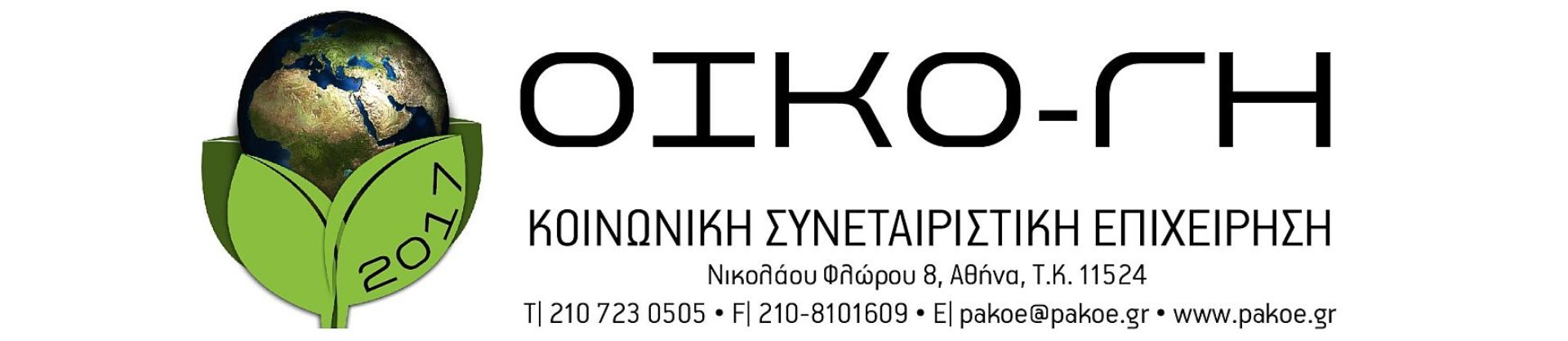 ΟΙΚΟ – ΓΗ
