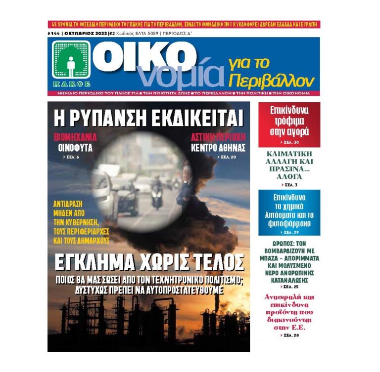 Περιοδικό “ΟΙΚΟνομία για το Περιβάλλον” #144 Οκτώβριος 2022