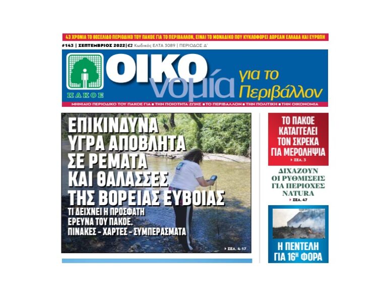 Περιοδικό “ΟΙΚΟνομία για το Περιβάλλον” # 143 Σεπτέμβριος 2022