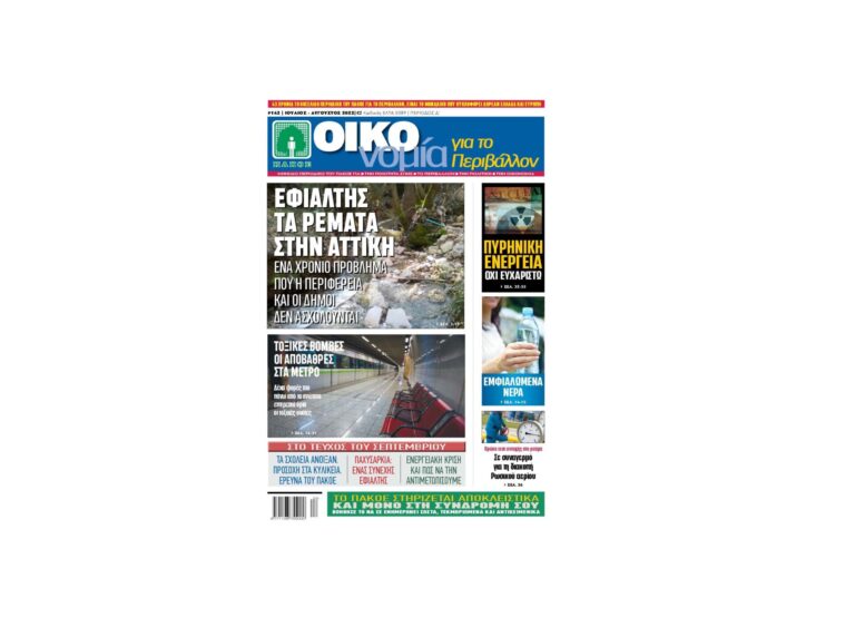 Περιοδικό “ΟΙΚΟνομία για το Περιβάλλον” # 142 Ιούλιος – Αύγουστος 2022